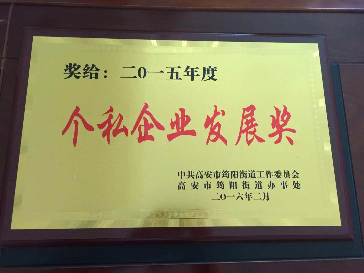 2015年度個私企業(yè)發(fā)展獎